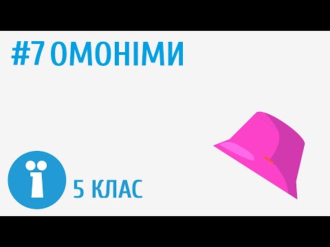 Видео: Омоніми #7 [ Групи слів за значенням ]