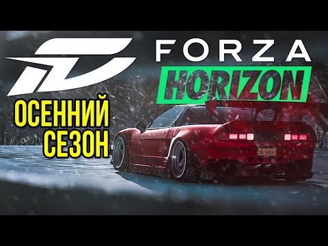 Видео: Фармим Осенний сезон ➤ Forza Horizon 5 ➤ Часть 1