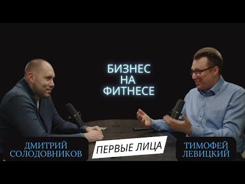 Видео: Бизнес на фитнесе | Дмитрий Солодовников (YoBody Fitness) и Тимофей Левицкий