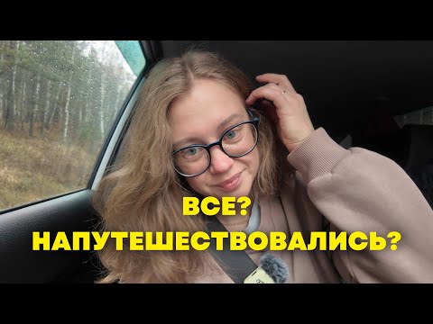 Видео: Первые трудности путешествия. Едем домой
