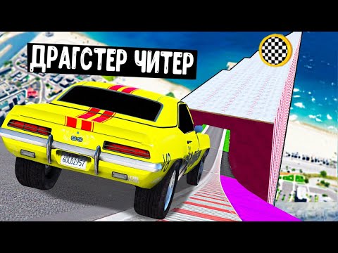 Видео: ДРАГСТЕР НАГНУЛ ФИЗИКУ ИГРЫ! СПУСК ПО ЛЬДУ БЕЗ ТОРМОЗОВ НА ЧИТ ТАЧКАХ В ГТА 5 МОДЫ!