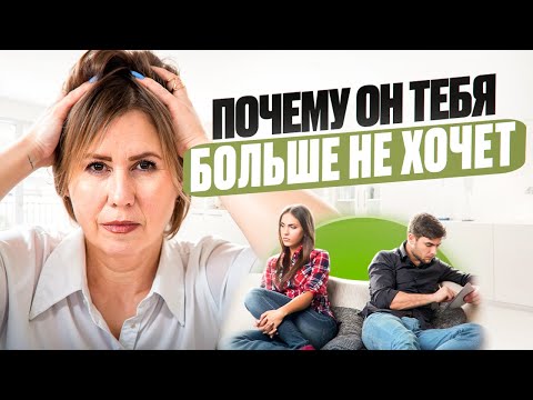 Видео: Секрет, почему мужчины ТЕРЯЮТ интерес