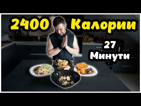 Видео: 2400 Калории за по-малко от 30 минути(Meal Prep)