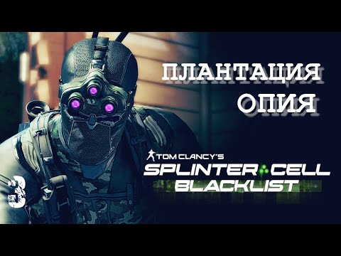Видео: Плантация Опия SPLINTER CELL BLACKLIST 4E | Задания Кобина (ветеран / призрак)