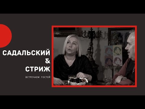 Видео: Ксения Стриж в гостях у Садальского