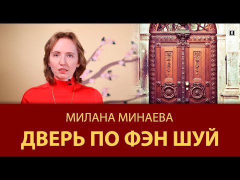Видео: Правило Фэн Шуй 6: Входная Дверь по Фэн Шуй - Мастер Фэн Шуй Милана Минаева