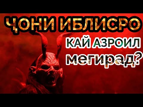 Видео: Охири ДУНЁ|آخر دنیا