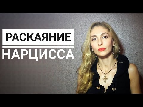 Видео: Раскаяние Нарцисса