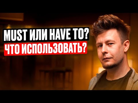 Видео: Must и Have to? Как применять?