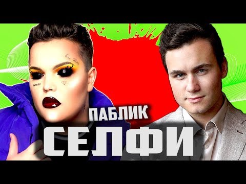 Видео: Паблик "СЕЛФИ" [РАЗГРОМНЫЙ ОБЗОР #2]