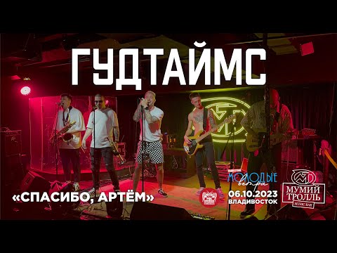 Видео: ГУДТАЙМС - Спасибо, Артём (Live • Владивосток • 06.10.2023)