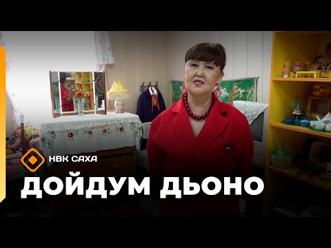 Видео: «Дойдум дьоно»  (10.09.25)