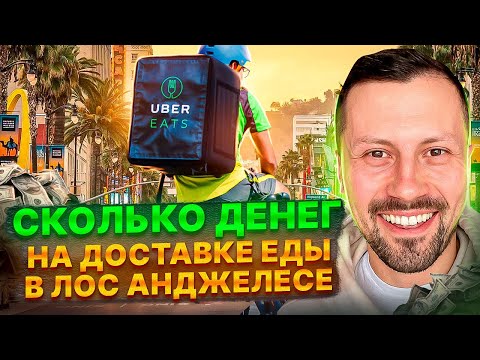 Видео: Заработок на доставке еды в Лос Анджелесе