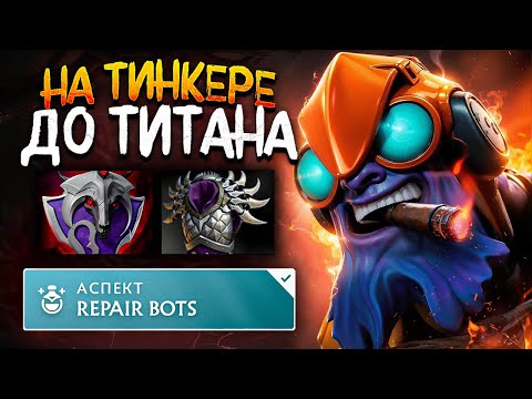 Видео: ДО ТИТАНА НА ФП ТИНКЕРЕ | ТИНКЕР ЧЕРЕЗ БМ 😱