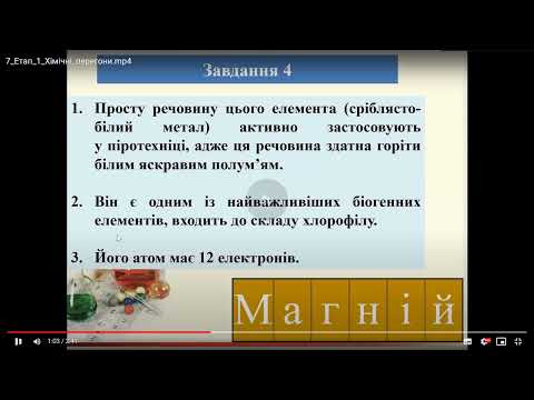 Видео: ТФВ 6 клас Урок 07 Хімічна вікторина. Узагальнення знань