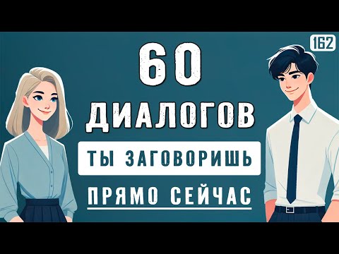 Видео: Попробуй — и заговоришь уже сегодня! 60 мини-диалогов с нуля