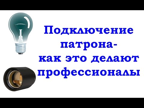 Видео: "Заряжаем" патроны лампы-как это делают профессионалы.