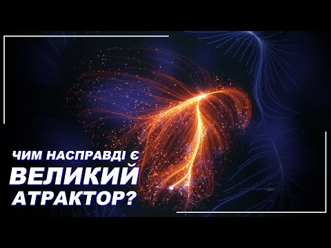 Видео: Великий Атрактор. В чому секрет таємничої гравітаційної аномалії? | Всесвіт UA