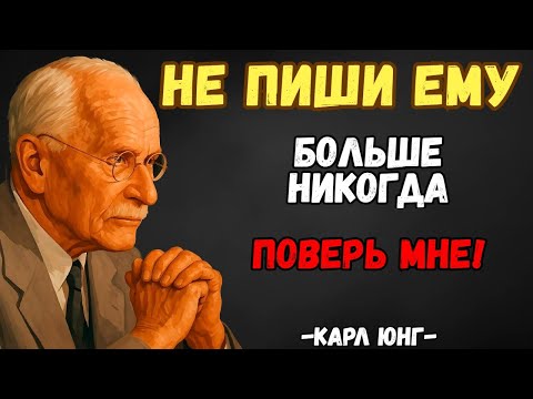 Видео: Никогда Больше Не Пиши Ему — И Он Начнёт Искать Тебя Повсюду | Карл Юнг