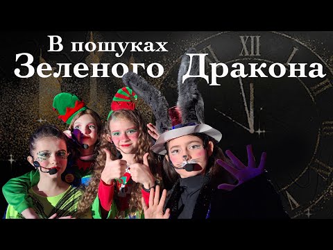 Видео: "В пошуках Зеленого Дракона" 🐉 новорічна вистава