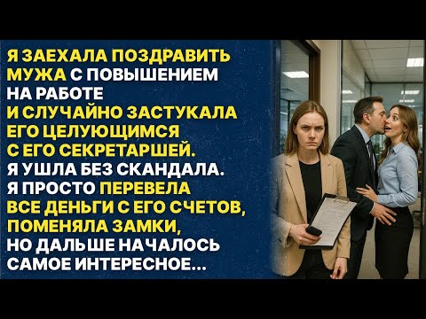 Видео: Я заехала поздравить мужа с повышением — и застукала его за изменой