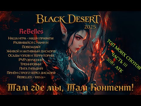 Видео: BLACK DESERT ТОП МОИХ СПОТОВ  ЧАСТЬ -3 АТК 308 - 330. #blackdesert #bdo2025 #bdo #mmorpg