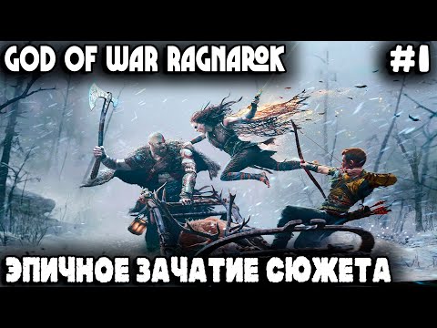 Видео: God of War Рагнарёк - обзор и прохождение одного из лучших ролевых экшенов про мелкого и лысого #1