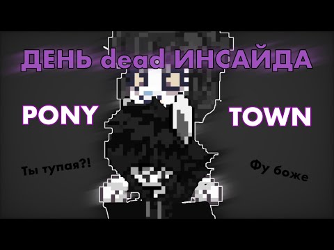 Видео: День агро дед инсайда..// PONY TOWN // Cudee Bansh