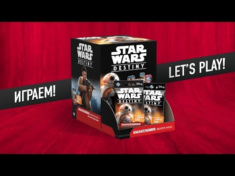Видео: Настольная игра "STAR WARS: DESTINY". Играем // Star Wars: Destiny let's play