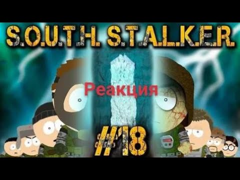 Видео: Реакция на Южный Сталкер 18 серию.