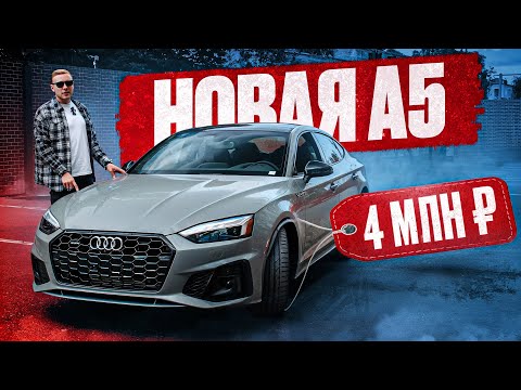 Видео: ПРИВЕЗЛИ НОВУЮ AUDI A5 за 4 млн