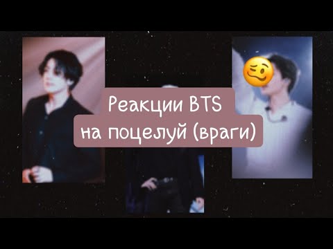 Видео: ✨РЕАКЦИЯ BTS: вы поцеловались (враги) [макнэ-лайн]✨ | LEYLA STUART