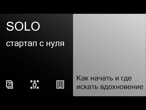 Видео: Строим стартап в 2025: как найти идею?