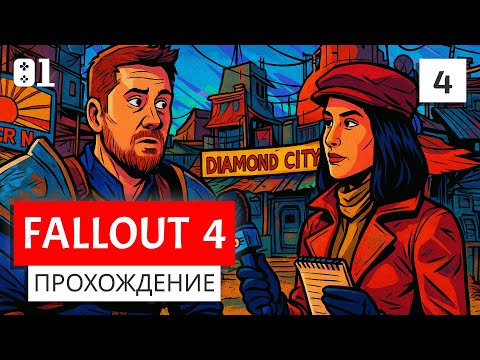 Видео: #4 Знакомство с Великим зелёным самоцветом Содружества | Fallout 4