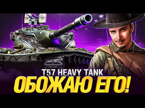 Видео: T57 Heavy - МОЙ ЛЮБИМЫЙ БАРАБАНЩИК - ТРИ ОТМЕТКИ