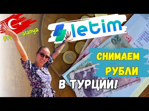 Видео: НОВОЕ приложение letim для оплаты и снятия наличных в Турции