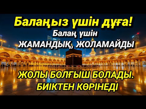 Видео: Балаңызға еш жамандық бәлекет кесір жоламайды, жетістікке жетеді 🤲❤