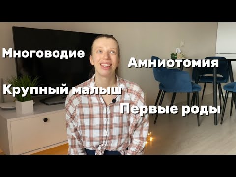 Видео: Моя История Родов Крупного Малыша // Многоводие // Прокол Пузыря // Роды по Контракту