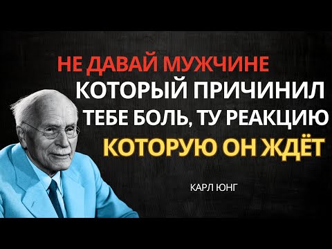 Видео: Когда мужчина причиняет тебе боль — удиви его таким образом | Карл Юнг