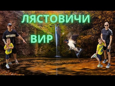 Видео: Водопад Лястовичи вир на 35 км от Пловдив