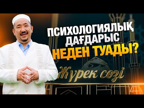 Видео: Психологиялық дағдарыс: себебі не? | Нұрлан имам | Жүрек сөзі