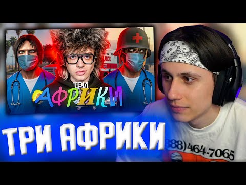 Видео: СТИПКОП СМОТРИТ: ТРИ АФРИКИ КОШМАРЯТ НА СКОРОЙ В GTA RP