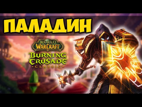 Видео: ПАЛАДИН В BURNING CRUSADE CLASSIC