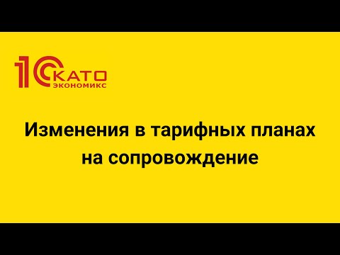 Видео: Изменения в тарифных планах на сопровождение