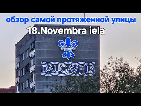 Видео: Прогулка по самой протяженной улице в Даугавпилсе 18. Novembra iela