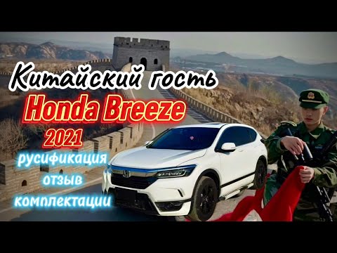 Видео: Хонда Бриз 2021 русификация, разбираем комплектации и отзыв #honda #crv #breeze   #toyota #rav4 #zrv