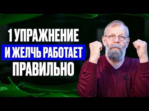 Видео: Желчь. Эта ошибка стоит жизни.