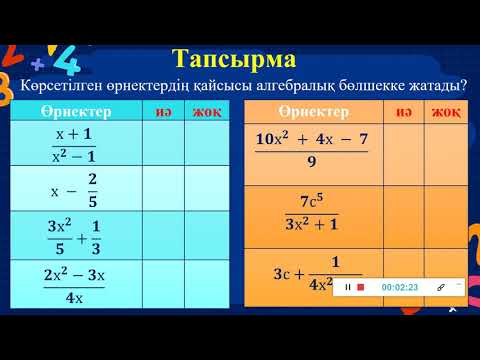 Видео: Алгебралық бөлшек 7 сынып Алгебра