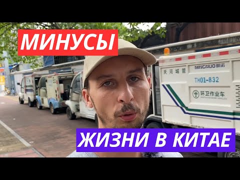 Видео: Минусы жизни в Китае