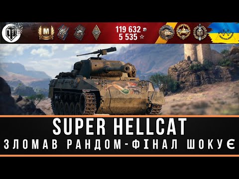 Видео: Super Hellcat|ЗЛОМАВ РАНДОМ|ФІНАЛ ШОКУЄ!!!